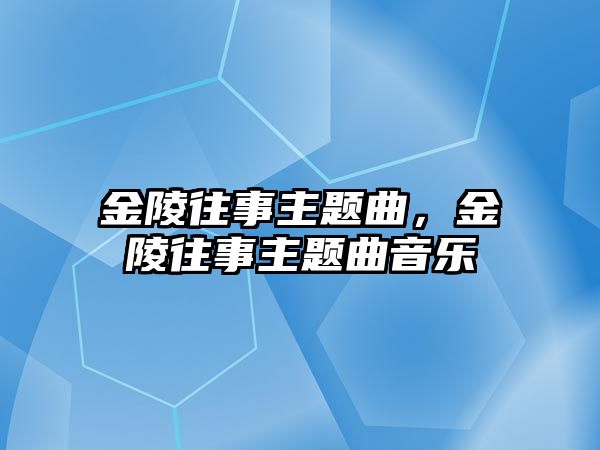 金陵往事主題曲，金陵往事主題曲音樂