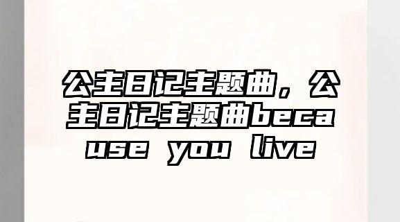 公主日記主題曲，公主日記主題曲because you live