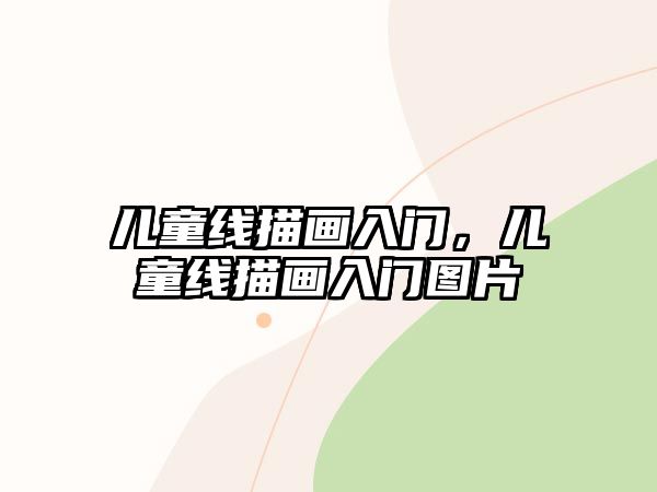 兒童線描畫入門，兒童線描畫入門圖片