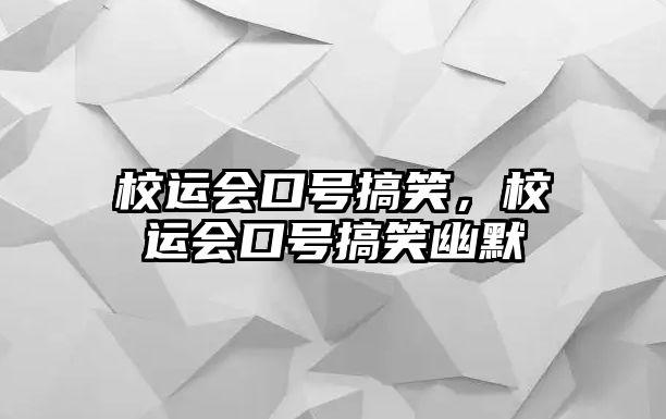 校運(yùn)會口號搞笑，校運(yùn)會口號搞笑幽默