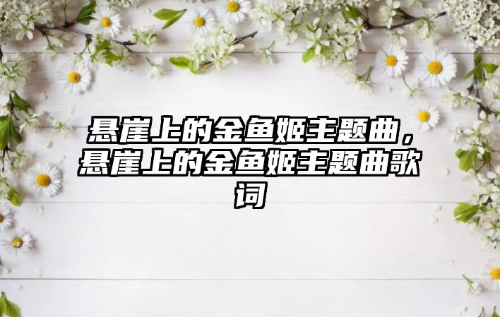 懸崖上的金魚姬主題曲，懸崖上的金魚姬主題曲歌詞