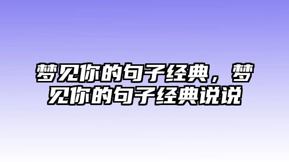 夢見你的句子經(jīng)典，夢見你的句子經(jīng)典說說