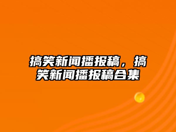 搞笑新聞播報(bào)稿，搞笑新聞播報(bào)稿合集