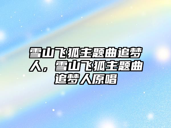 雪山飛狐主題曲追夢人，雪山飛狐主題曲追夢人原唱