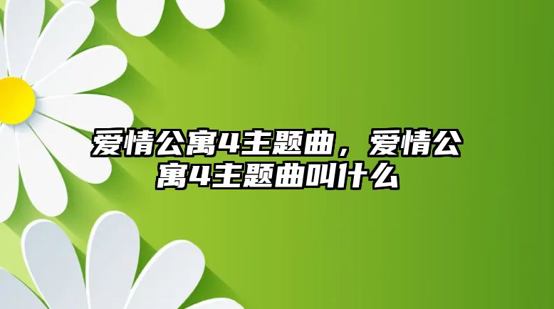 愛(ài)情公寓4主題曲，愛(ài)情公寓4主題曲叫什么