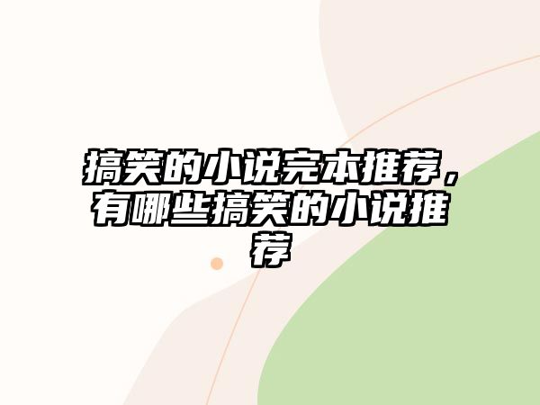 搞笑的小說完本推薦，有哪些搞笑的小說推薦