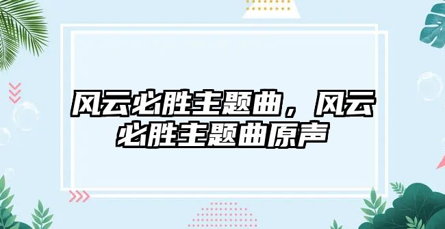 風云必勝主題曲，風云必勝主題曲原聲