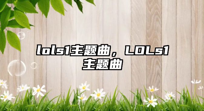 lols1主題曲，LOLs1主題曲