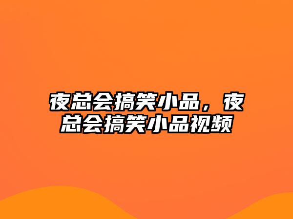 夜總會(huì)搞笑小品，夜總會(huì)搞笑小品視頻