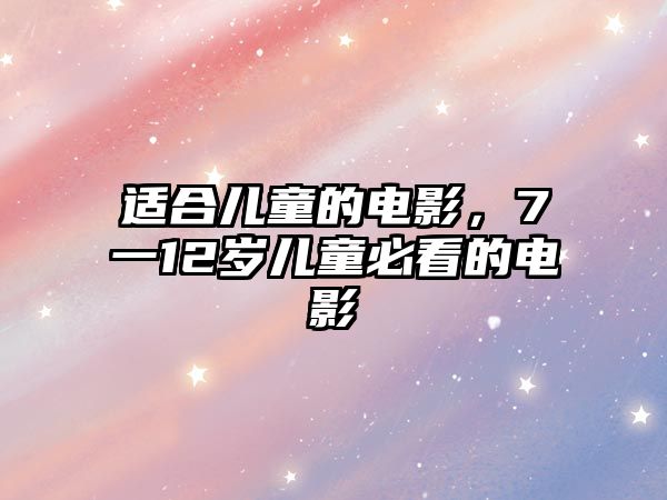 適合兒童的電影，7一12歲兒童必看的電影