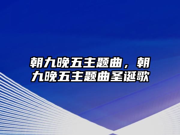 朝九晚五主題曲，朝九晚五主題曲圣誕歌