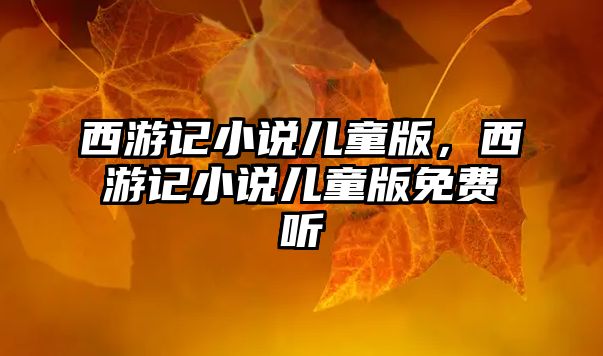 西游記小說兒童版，西游記小說兒童版免費聽