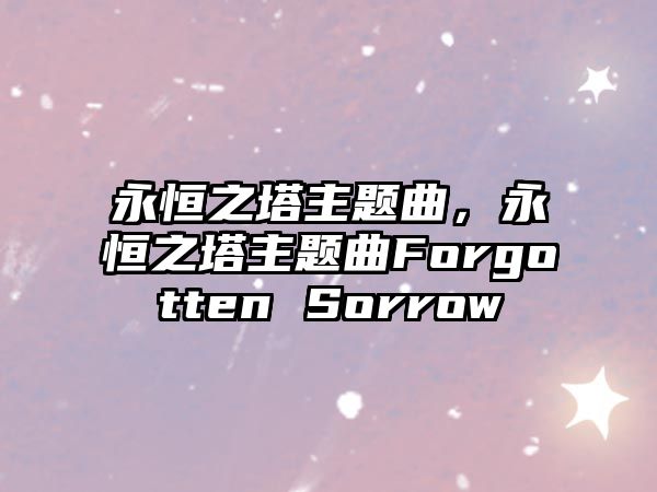 永恒之塔主題曲，永恒之塔主題曲Forgotten Sorrow