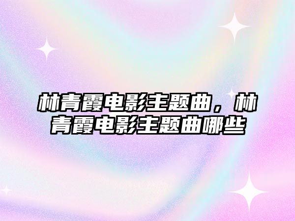 林青霞電影主題曲，林青霞電影主題曲哪些