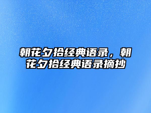 朝花夕拾經(jīng)典語(yǔ)錄，朝花夕拾經(jīng)典語(yǔ)錄摘抄