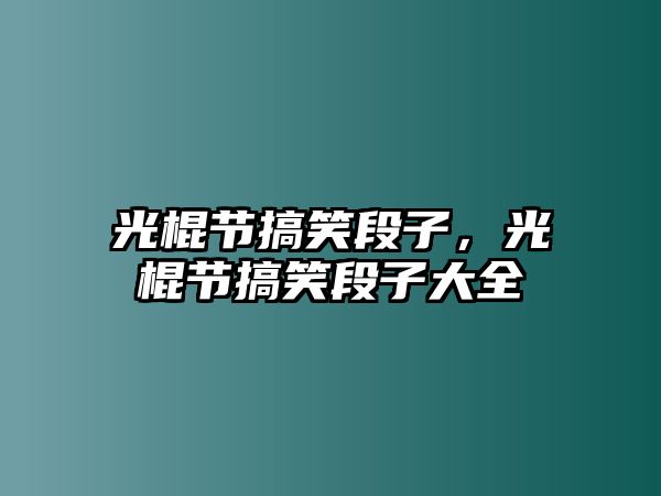 光棍節(jié)搞笑段子，光棍節(jié)搞笑段子大全