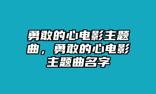 勇敢的心電影主題曲，勇敢的心電影主題曲名字