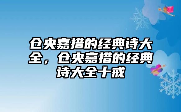 倉央嘉措的經典詩大全，倉央嘉措的經典詩大全十戒