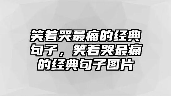 笑著哭最痛的經(jīng)典句子，笑著哭最痛的經(jīng)典句子圖片