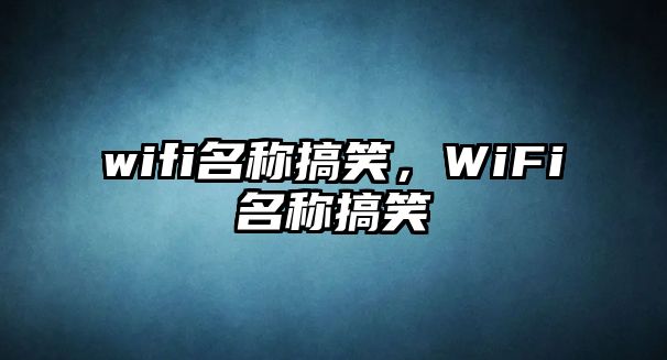 wifi名稱搞笑，WiFi名稱搞笑