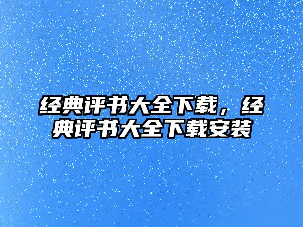 經(jīng)典評書大全下載，經(jīng)典評書大全下載安裝