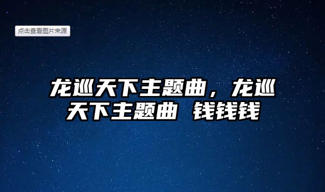 龍巡天下主題曲，龍巡天下主題曲 錢錢錢