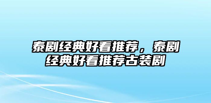 泰劇經典好看推薦，泰劇經典好看推薦古裝劇