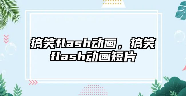 搞笑flash動畫，搞笑flash動畫短片