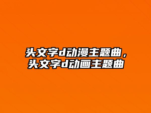 頭文字d動漫主題曲，頭文字d動畫主題曲