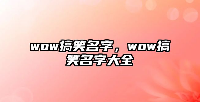 wow搞笑名字，wow搞笑名字大全