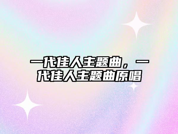 一代佳人主題曲，一代佳人主題曲原唱