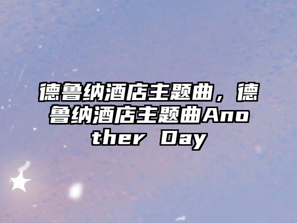 德魯納酒店主題曲，德魯納酒店主題曲Another Day