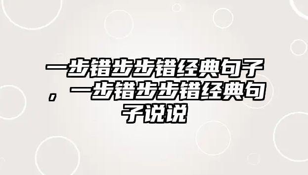 一步錯步步錯經(jīng)典句子，一步錯步步錯經(jīng)典句子說說