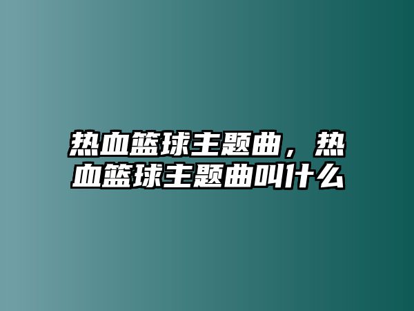 熱血籃球主題曲，熱血籃球主題曲叫什么