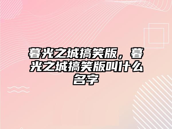 暮光之城搞笑版，暮光之城搞笑版叫什么名字