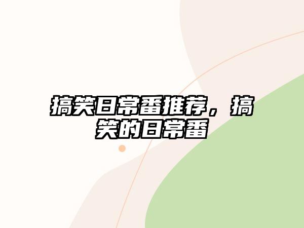 搞笑日常番推薦，搞笑的日常番