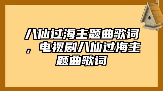 八仙過(guò)海主題曲歌詞，電視劇八仙過(guò)海主題曲歌詞