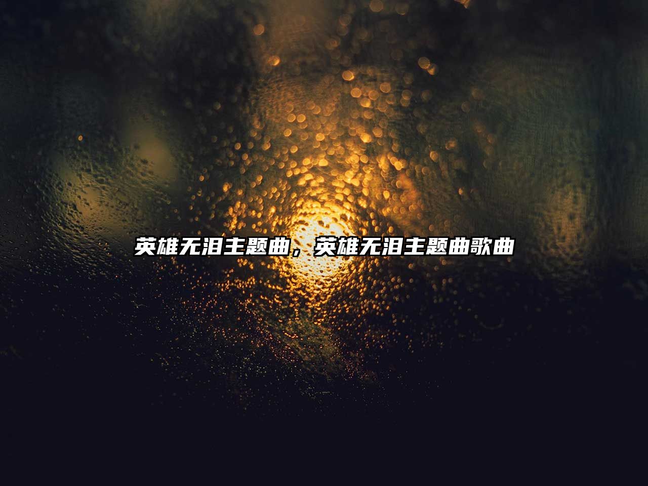 英雄無淚主題曲，英雄無淚主題曲歌曲