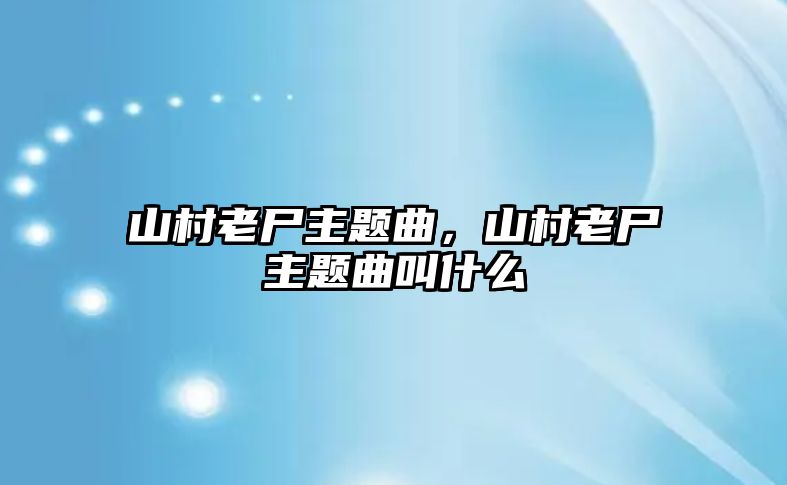 山村老尸主題曲，山村老尸主題曲叫什么