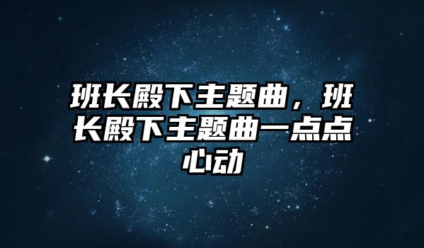 班長殿下主題曲，班長殿下主題曲一點點心動