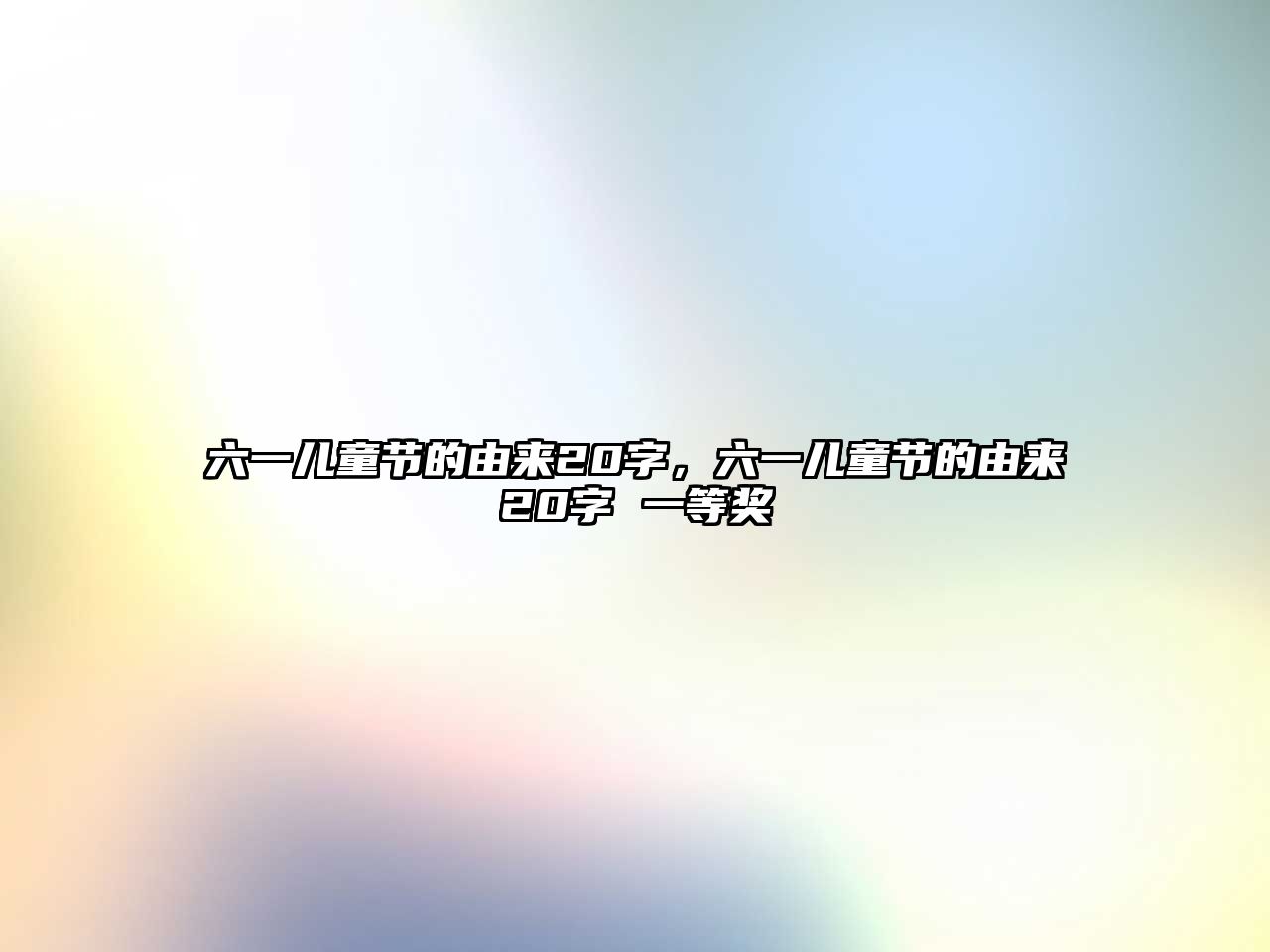 六一兒童節(jié)的由來20字，六一兒童節(jié)的由來20字 一等獎(jiǎng)