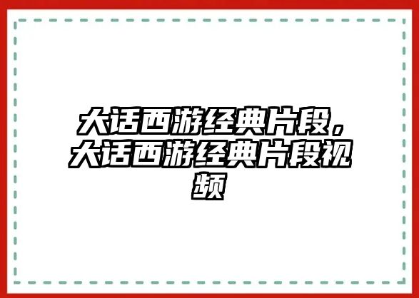 大話西游經(jīng)典片段，大話西游經(jīng)典片段視頻