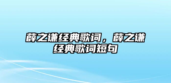 薛之謙經典歌詞，薛之謙經典歌詞短句