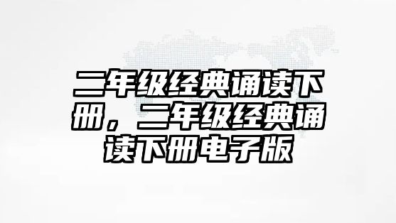 二年級(jí)經(jīng)典誦讀下冊(cè)，二年級(jí)經(jīng)典誦讀下冊(cè)電子版