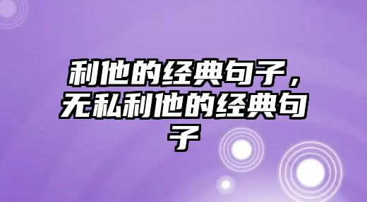 利他的經(jīng)典句子，無私利他的經(jīng)典句子