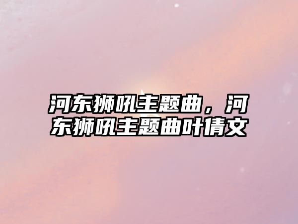 河東獅吼主題曲，河東獅吼主題曲葉倩文