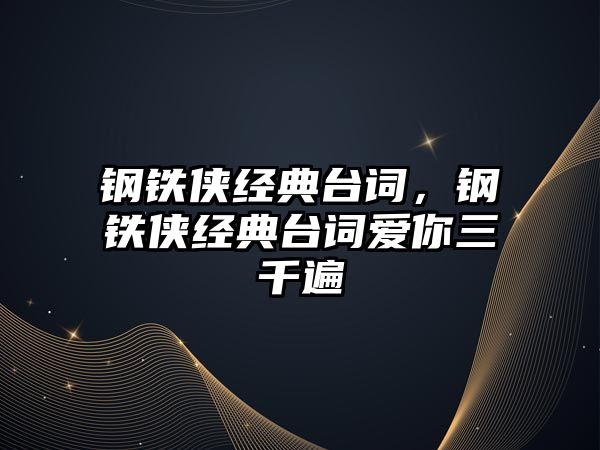 鋼鐵俠經典臺詞，鋼鐵俠經典臺詞愛你三千遍