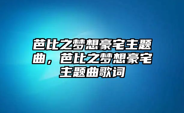 芭比之夢想豪宅主題曲，芭比之夢想豪宅主題曲歌詞