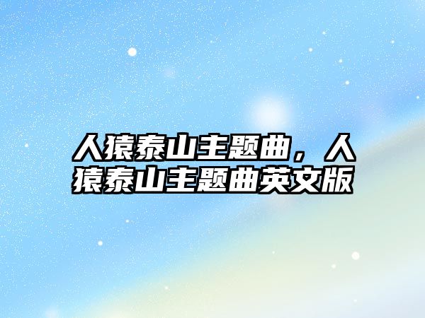 人猿泰山主題曲，人猿泰山主題曲英文版