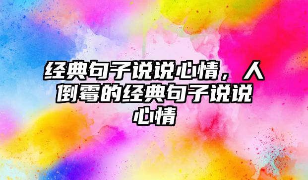 經(jīng)典句子說說心情，人倒霉的經(jīng)典句子說說心情